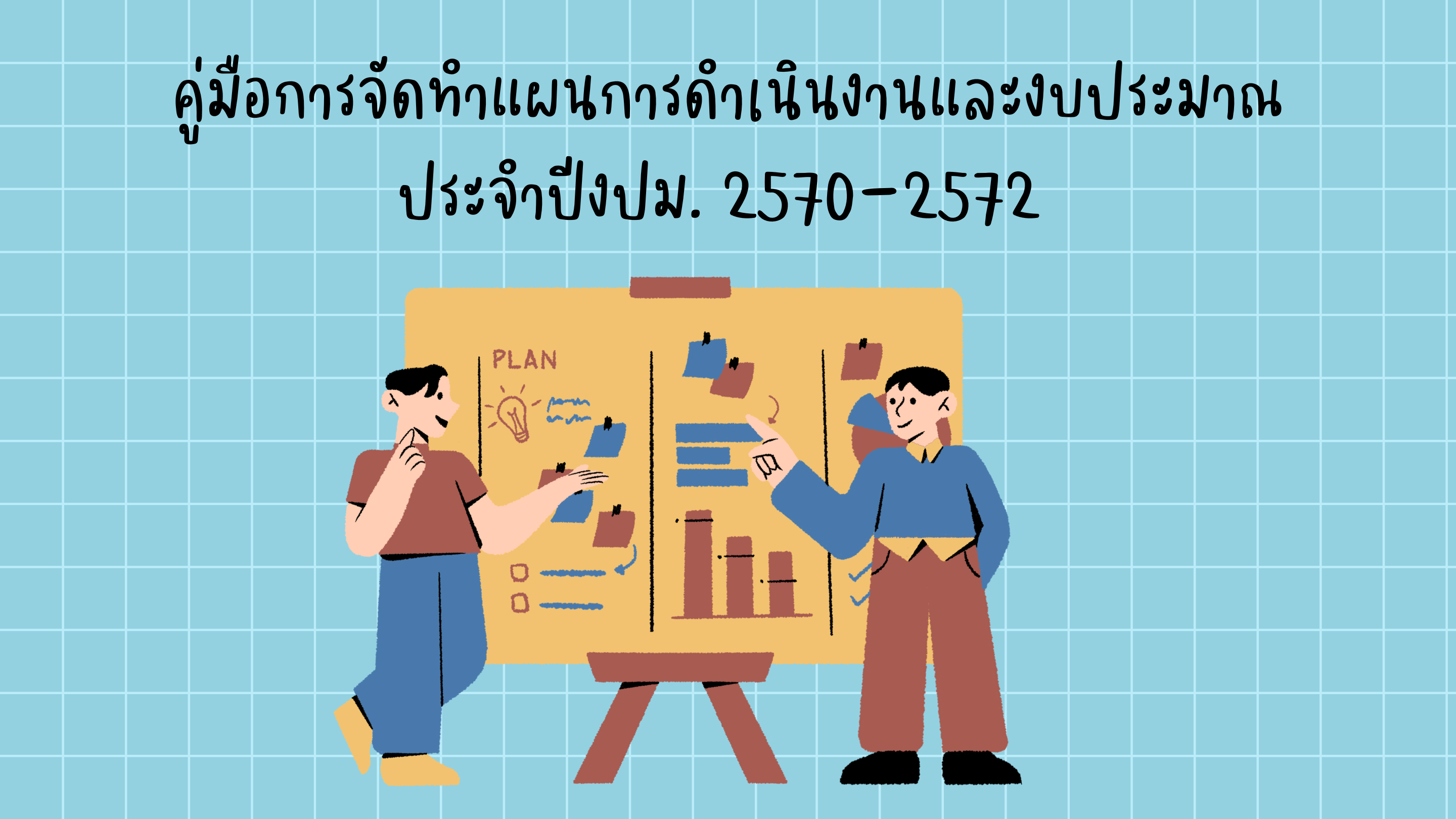 คู่มือการจัดทำแผนการดำเนินงานและงบประมาณ ประจำปีงปม. 2570-2572