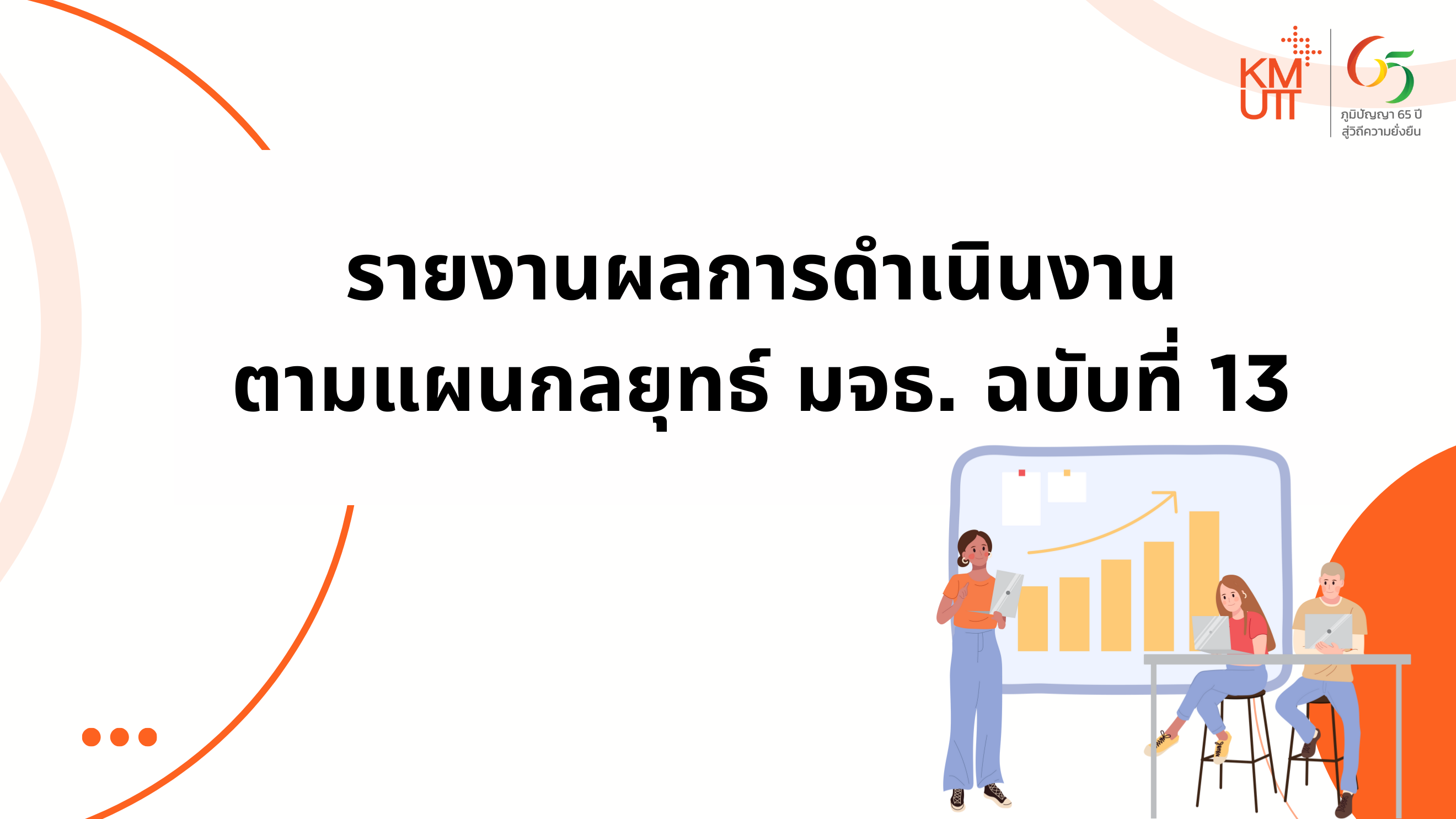 รายงานผลการดําเนินงานตามแผนกลยุทธ์มจธ. ฉบับที่ 13
