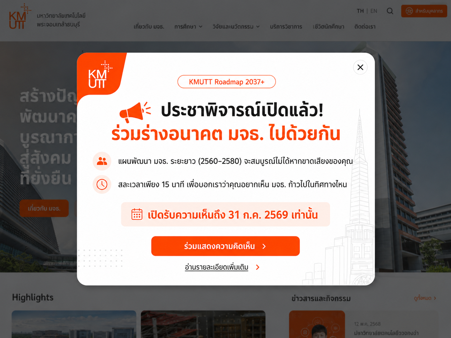 ขอเชิญประชาคม มจธ. ร่วมออกแบบอนาคตมหาวิทยาลัย: ประชาพิจารณ์ KMUTT Roadmap 2037+