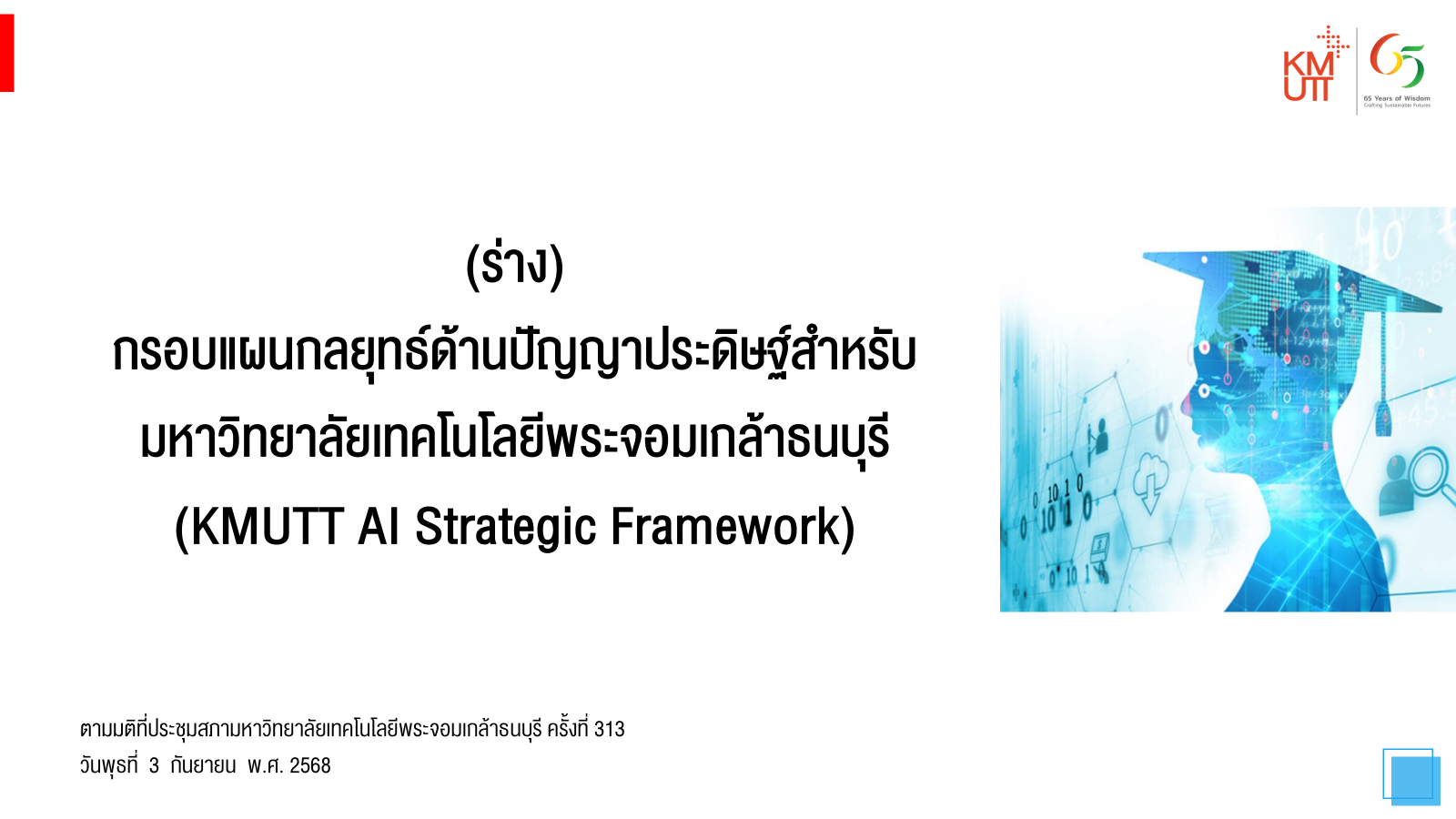 แผนกลยุทธ์ด้านปัญญาประดิษฐ์ สำหรับ มจธ.