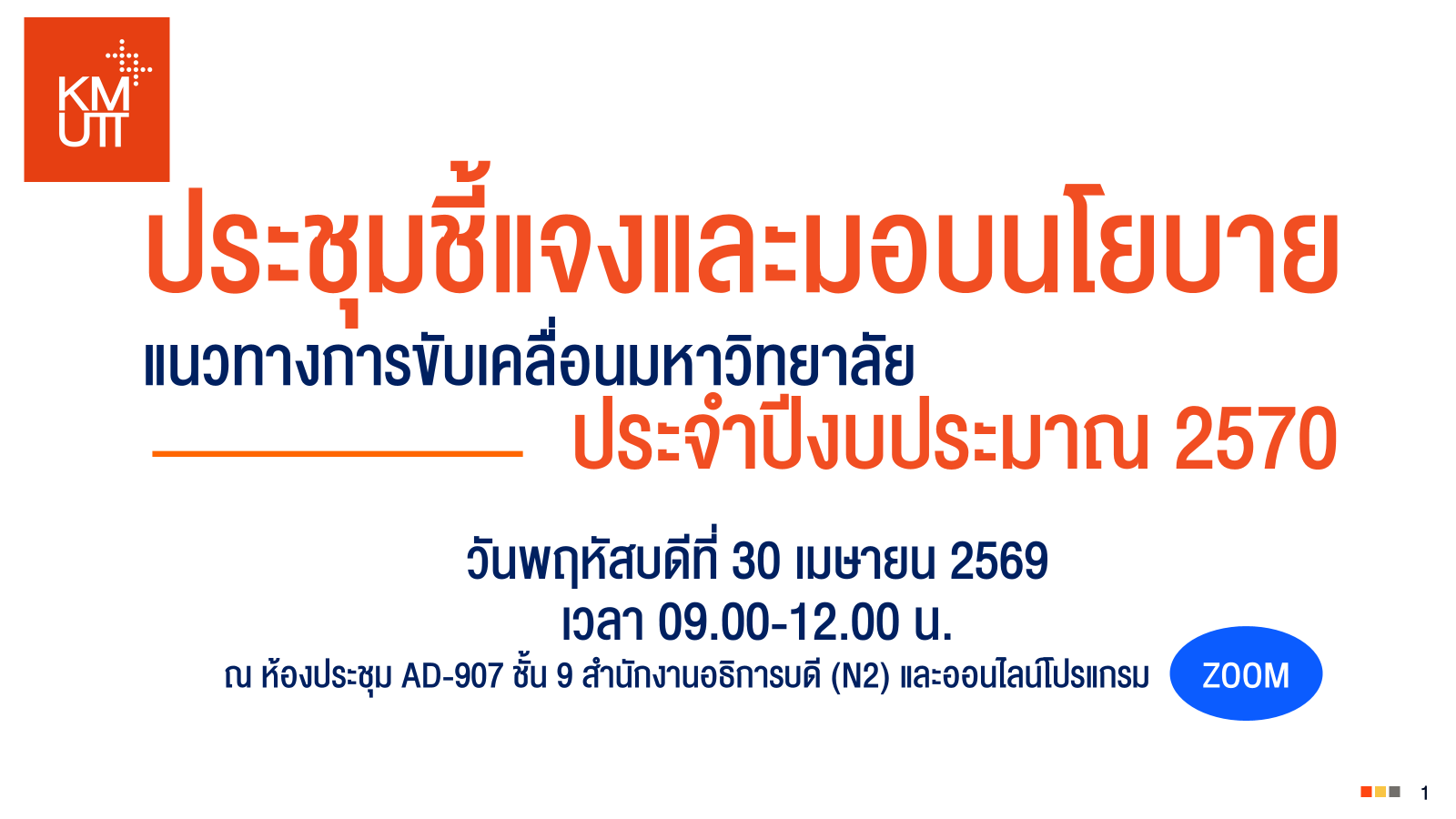 การประชุมชี้แจงนโยบายการจัดทำแผนและงบประมาณ 1+2 ประจำปี 2570