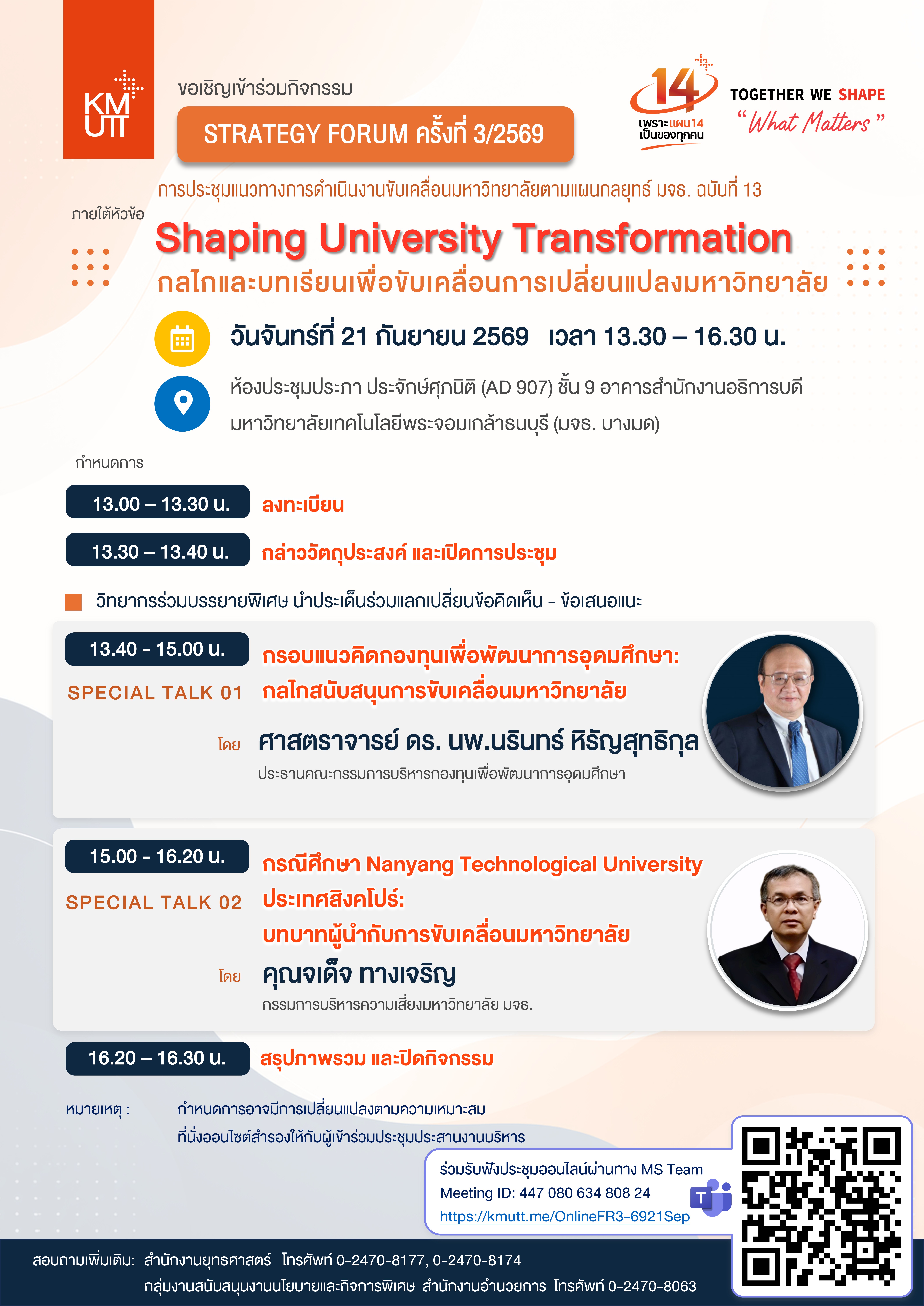 มจธ. ขอเชิญร่วมเวที Strategy Forum ครั้งที่ 3/2569: Shaping University Transformation กลไกและบทเรียนเพื่อขับเคลื่อนการเปลี่ยนแปลงมหาวิทยาลัย